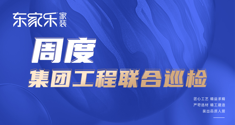 東家樂家裝匠心工藝 精益求精，打造高標準、高品質(zhì)工程！