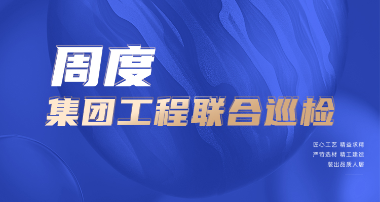 東家樂家裝施工現(xiàn)場 高標準，嚴管理！逛工地，看實景！