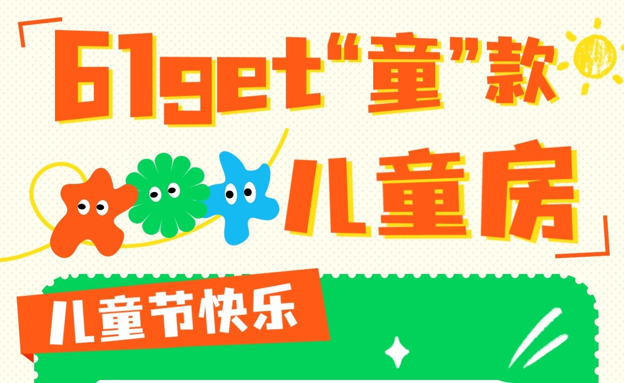 六一get“童”款兒童房，童趣感滿(mǎn)分！兒童房裝修設(shè)計(jì)