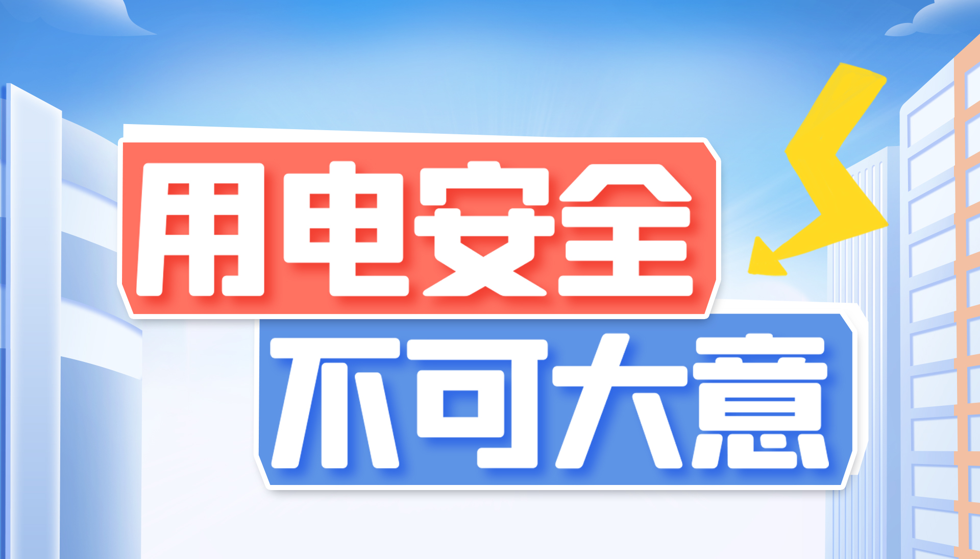 用電安全不可大意！東家樂家裝帶你了解安全用電知識