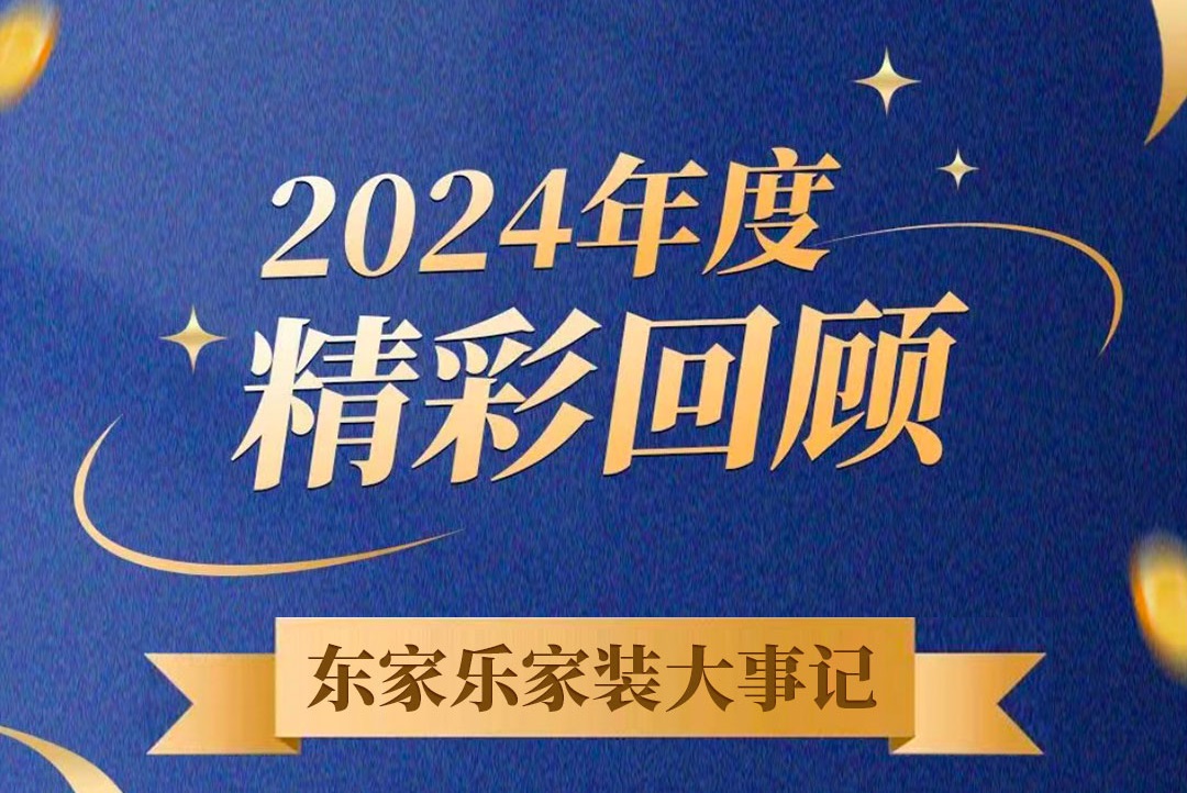 乘風破浪的我們丨東家樂家裝集團2024年度大事記！