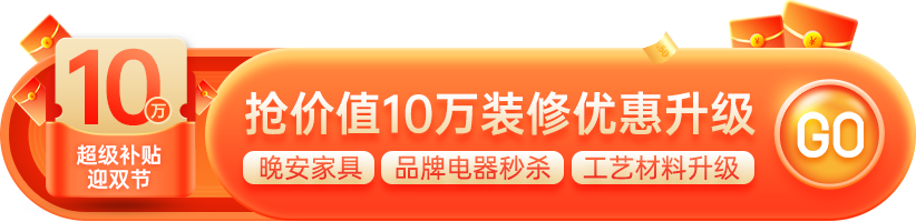 東家樂家裝2023年裝修超級(jí)補(bǔ)貼迎雙節(jié)